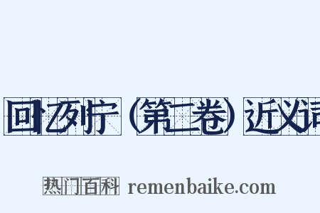 回忆列宁（第二卷）近义词是什么意思的图片